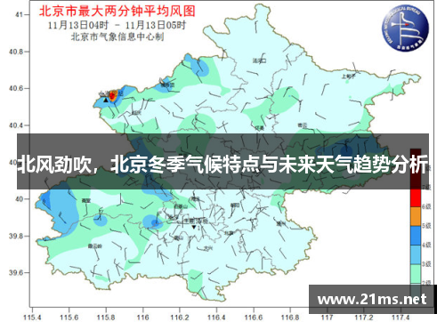 北风劲吹,北京冬季气候特点与未来天气趋势分析 北风劲吹,北京冬季气候特点与未来天气趋势分析