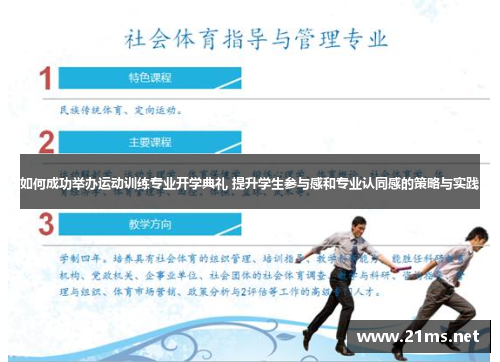 如何成功举办运动训练专业开学典礼 提升学生参与感和专业认同感的策略与实践