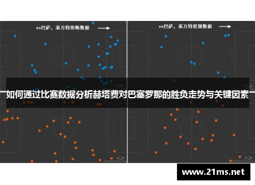 如何通过比赛数据分析赫塔费对巴塞罗那的胜负走势与关键因素