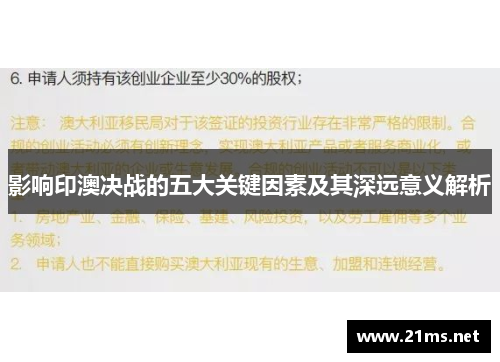 影响印澳决战的五大关键因素及其深远意义解析 影响印澳决战的五大关键因素及其深远意义解析