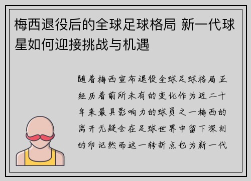 梅西退役后的全球足球格局 新一代球星如何迎接挑战与机遇