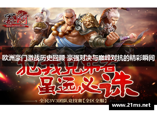 欧洲豪门激战历史回顾 豪强对决与巅峰对抗的精彩瞬间