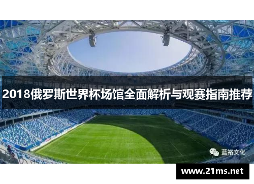 2018俄罗斯世界杯场馆全面解析与观赛指南推荐