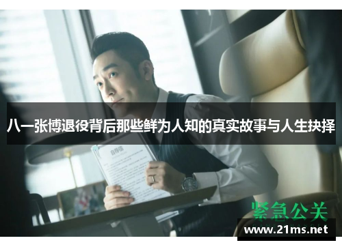 八一张博退役背后那些鲜为人知的真实故事与人生抉择