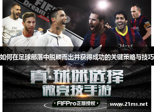 如何在足球部落中脱颖而出并获得成功的关键策略与技巧