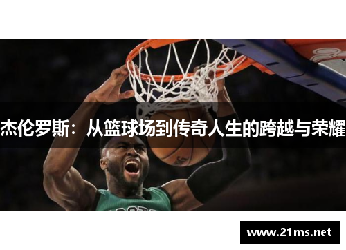 杰伦罗斯：从篮球场到传奇人生的跨越与荣耀