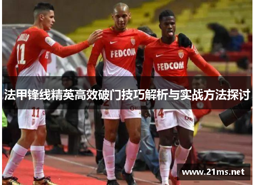 法甲锋线精英高效破门技巧解析与实战方法探讨