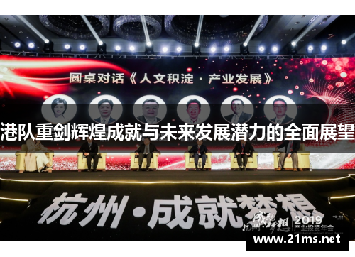 港队重剑辉煌成就与未来发展潜力的全面展望 港队重剑辉煌成就与未来发展潜力的全面展望