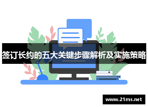 签订长约的五大关键步骤解析及实施策略