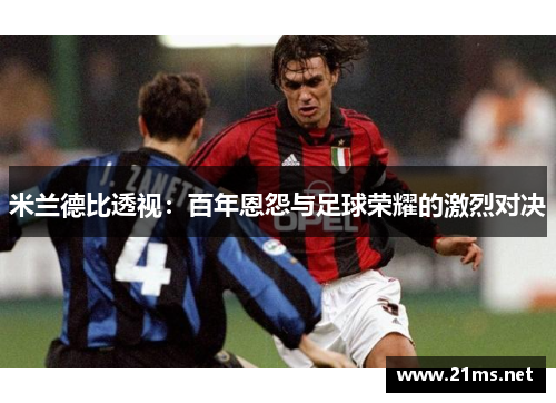 米兰德比透视：百年恩怨与足球荣耀的激烈对决
