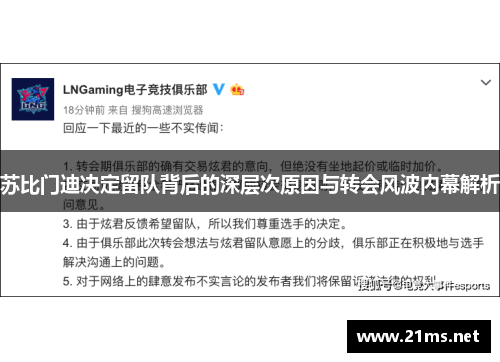 苏比门迪决定留队背后的深层次原因与转会风波内幕解析