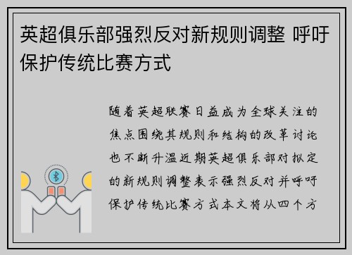 英超俱乐部强烈反对新规则调整 呼吁保护传统比赛方式
