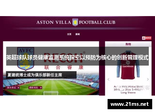 英超球队球员健康监测系统探索以预防为核心的创新管理模式