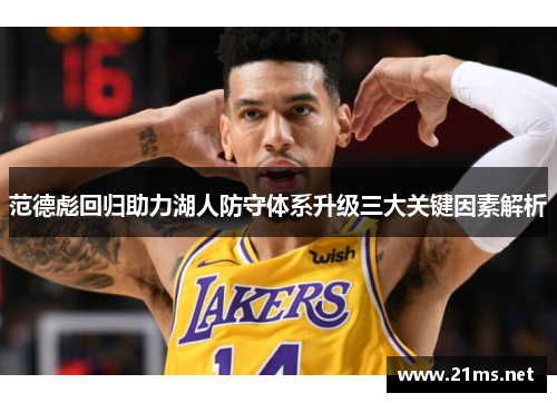 范德彪回归助力湖人防守体系升级三大关键因素解析