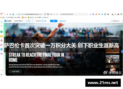 萨巴伦卡首次突破一万积分大关 创下职业生涯新高