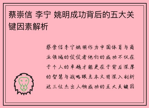 蔡崇信 李宁 姚明成功背后的五大关键因素解析