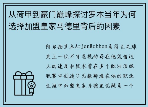 从荷甲到豪门巅峰探讨罗本当年为何选择加盟皇家马德里背后的因素 从荷甲到豪门巅峰探讨罗本当年为何选择加盟皇家马德里背后的因素