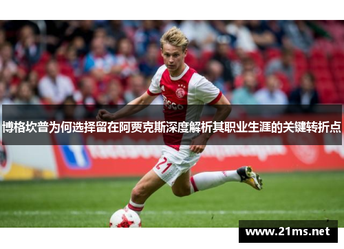 博格坎普为何选择留在阿贾克斯深度解析其职业生涯的关键转折点