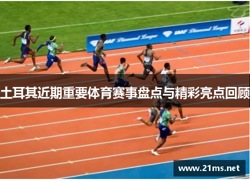 土耳其近期重要体育赛事盘点与精彩亮点回顾