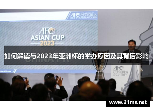 如何解读与2023年亚洲杯的举办原因及其背后影响 如何解读与2023年亚洲杯的举办原因及其背后影响