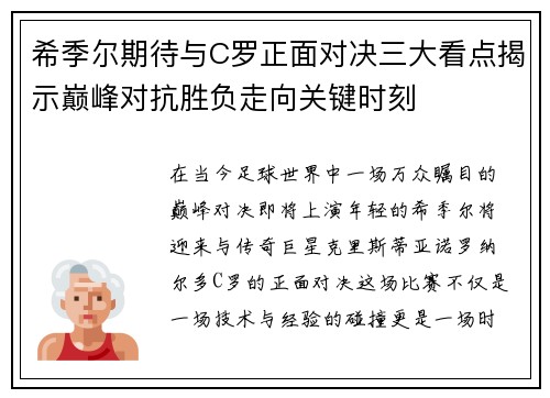 希季尔期待与C罗正面对决三大看点揭示巅峰对抗胜负走向关键时刻
