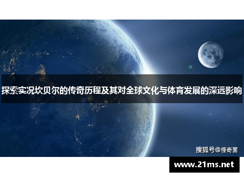 探索实况坎贝尔的传奇历程及其对全球文化与体育发展的深远影响 探索实况坎贝尔的传奇历程及其对全球文化与体育发展的深远影响