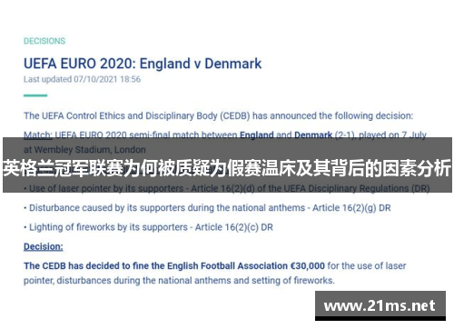 英格兰冠军联赛为何被质疑为假赛温床及其背后的因素分析