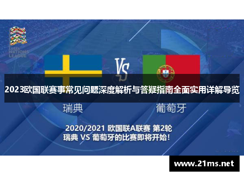 2023欧国联赛事常见问题深度解析与答疑指南全面实用详解导览 2023欧国联赛事常见问题深度解析与答疑指南全面实用详解导览