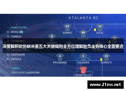 深度解析欧协联决赛五大关键规则全方位理解胜负走势核心全面要点
