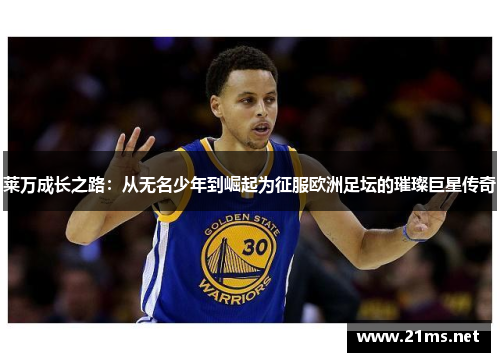 莱万成长之路：从无名少年到崛起为征服欧洲足坛的璀璨巨星传奇