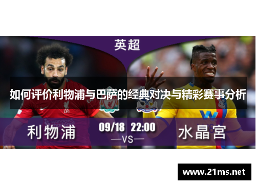 如何评价利物浦与巴萨的经典对决与精彩赛事分析 如何评价利物浦与巴萨的经典对决与精彩赛事分析