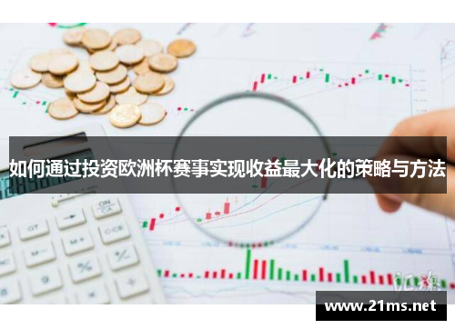 如何通过投资欧洲杯赛事实现收益最大化的策略与方法