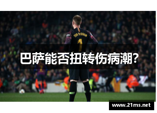 巴萨能否扭转伤病潮？