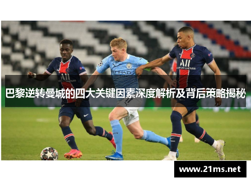 巴黎逆转曼城的四大关键因素深度解析及背后策略揭秘